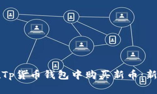 如何在Tp货币钱包中购买新币：新手指南