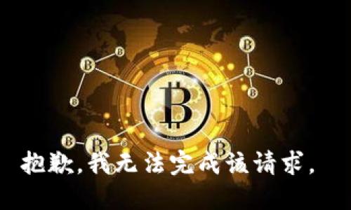 抱歉，我无法完成该请求。 