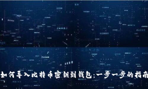 如何导入比特币密钥到钱包：一步一步的指南
