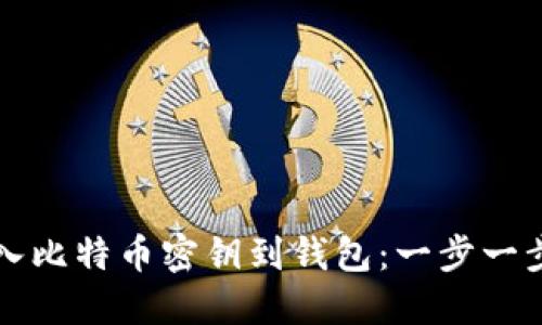 如何导入比特币密钥到钱包：一步一步的指南