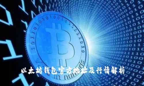 以太坊钱包官方地址及行情解析