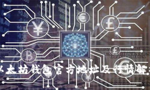 以太坊钱包官方地址及行情解析
