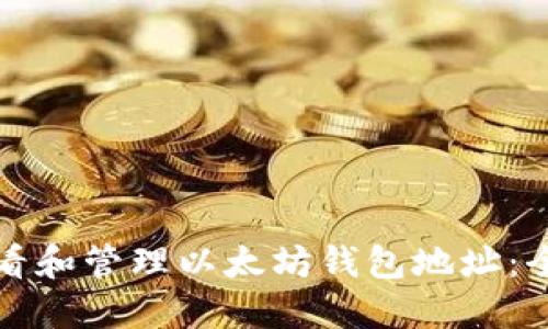 如何查看和管理以太坊钱包地址：全面指南