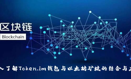 深入了解Token.im钱包与以太坊矿坑的结合与应用
