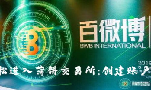 如何通过TP钱包轻松进入薄饼交易所：创建账户、交易和提款全攻略