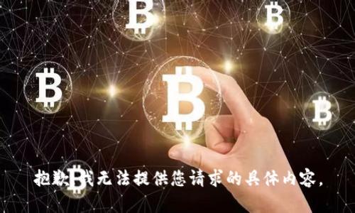 抱歉，我无法提供您请求的具体内容。