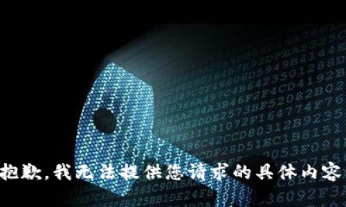 抱歉，我无法提供您请求的具体内容。