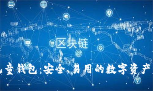 区块链儿童钱包：安全、易用的数字资产管理工具