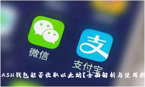 KCASH钱包能否收取以太坊？全面解析与使用指南