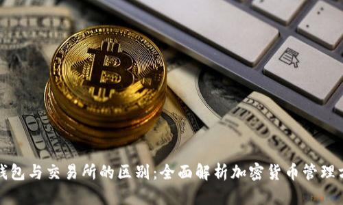 TP钱包与交易所的区别：全面解析加密货币管理方式