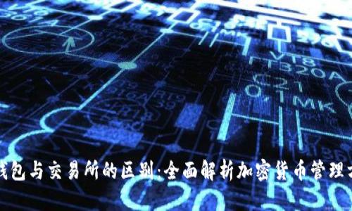 TP钱包与交易所的区别：全面解析加密货币管理方式