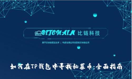 如何在TP钱包中寻找私募币：全面指南