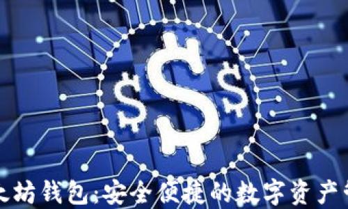 
陀螺财经以太坊钱包：安全便捷的数字资产管理解决方案