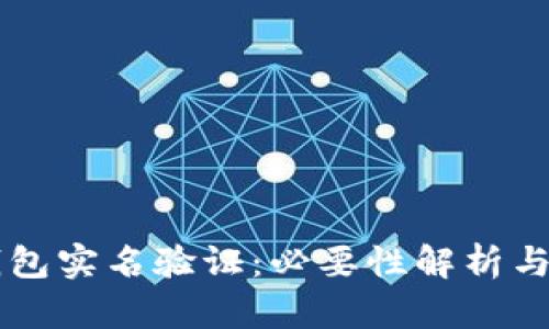 虚拟币钱包实名验证：必要性解析与未来展望