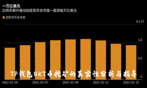 TP钱包OKT币挖矿的真实性分析与指导