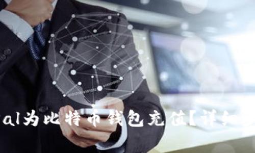 如何使用PayPal为比特币钱包充值？详细步骤与注意事项