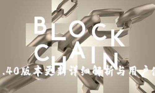 TP钱包1.40版本更新详细解析与用户使用指南