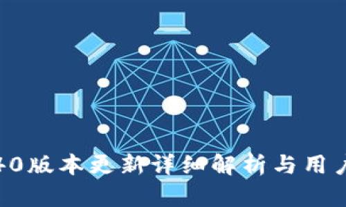 TP钱包1.40版本更新详细解析与用户使用指南