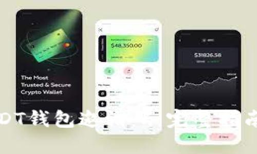 如何获取USDT钱包邀请码：完整指南与实用技巧