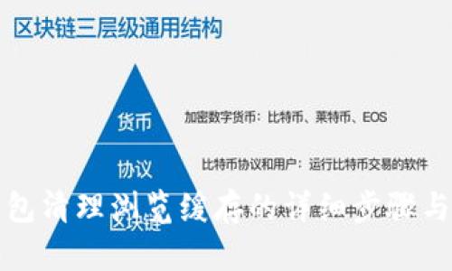 TP钱包清理浏览缓存的详细步骤与技巧