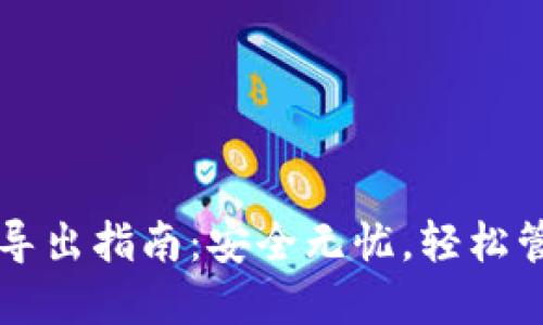 以太坊钱包私钥导出指南：安全无忧，轻松管理你的数字资产