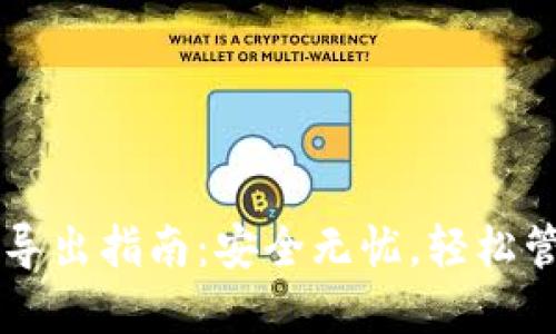 以太坊钱包私钥导出指南：安全无忧，轻松管理你的数字资产