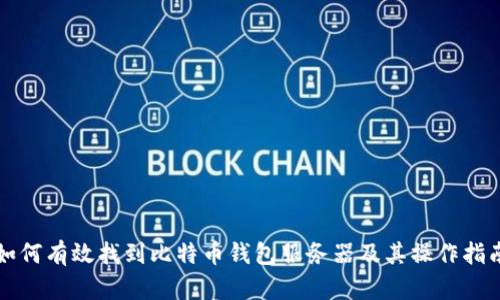 如何有效找到比特币钱包服务器及其操作指南