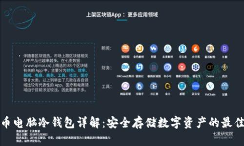 比特币电脑冷钱包详解：安全存储数字资产的最佳选择