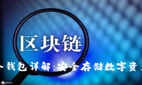 比特币电脑冷钱包详解：安全存储数字资产的最佳选择
