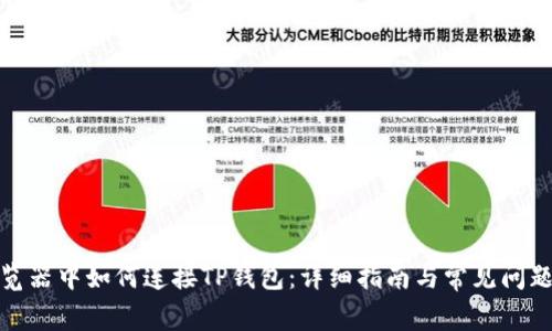 在浏览器中如何连接TP钱包：详细指南与常见问题解答