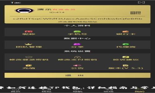 在浏览器中如何连接TP钱包：详细指南与常见问题解答