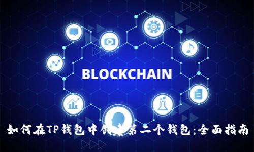 如何在TP钱包中创建第二个钱包：全面指南
