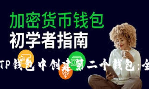 如何在TP钱包中创建第二个钱包：全面指南