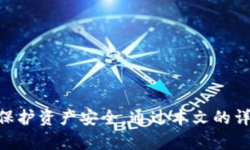   比特币钱包使用指南：选择、管理与安全性分析 / 
 guanjianci 比特币钱包, 数字货币, 钱包安全, 加密货币管理 /guanjianci 

引言
随着比特币和其他加密货币的普及，越来越多的人开始关注如何存储和管理这些数字资产。在各种各样的比特币钱包中，选择合适的一个显得尤为重要。本文将深入探讨比特币钱包的种类、使用方法、安全性、管理技巧等，帮助用户了解如何有效地使用比特币钱包，保障自己的数字资产安全。

一、什么是比特币钱包？
比特币钱包是一种软件程序，用于存储和管理比特币及其他加密货币。它可以存储您的私钥，帮助您接收、发送比特币，并与区块链网络交互。比特币钱包的功能可以理解为：(1)进行交易，即发送和接收比特币；(2)确保用户对比特币的控制权；(3)提供交易记录和账户余额的信息。

二、比特币钱包的种类
比特币钱包可以根据不同的特征分类，主要分为以下几种类型：

h41. 热钱包/h4
热钱包是连接到互联网的钱包，方便用户管理和交易。它们包括网页版钱包、手机钱包和桌面钱包。虽然热钱包的使用便捷，但是由于互联网连接的特性，安全性相对较低，因此适合日常小额交易。

h42. 冷钱包/h4
冷钱包是指不与互联网直接连接的钱包，通常使用硬件设备或纸质钱包。这种钱包的安全性较高，不容易遭受到网络攻击，适合长期存储和大额资金的投资者。

h43. 软件钱包与硬件钱包/h4
软件钱包可以是热钱包或冷钱包，而硬件钱包则是专门的设备，例如Ledger或Trezor。硬件钱包通常被认为是最安全的选择，适合需要高安全性的用户。

三、比特币钱包的选择
在选择比特币钱包时，用户需考虑以下几个因素：

h41. 安全性/h4
安全性是选择比特币钱包最重要的考虑因素之一。用户需检查钱包的加密技术、备份功能以及开发者的信誉。建议使用具有多重认证功能的钱包来增强安全性。

h42. 使用方便性/h4
用户应该选择一个易于使用的钱包，方便进行日常操作。界面友好、操作简单是选择钱包的重要标准。

h43. 种类丰富性/h4
一些钱包提供多种加密货币的管理功能，而不仅仅局限于比特币，这样方便用户进行资产的多元化管理。

h44. 客户支持/h4
用户在使用比特币钱包时可能会遇到问题，因此选择一个提供良好客户支持的钱包是明智的选择。

四、比特币钱包的管理
管理比特币钱包需要用户掌握一些基本技能和注意事项：

h41. 私钥的管理/h4
私钥是控制比特币的重要凭证，用户需要妥善保管，不能泄漏给他人。建议使用冷钱包储存私钥。

h42. 定期更新软件/h4
保持钱包软件的更新，可以防止潜在的安全漏洞。开发者会定期发布安全更新，因此用户需要主动关注钱包的更新信息。

h43. 备份/h4
务必定期备份钱包，以防数据丢失或设备损坏。许多钱包提供导出种子短语的功能，用户可以通过种子短语恢复钱包。

h44. 小额交易/h4
对于日常小额交易，用户可以使用热钱包，而将大额资金存储在冷钱包中，以降低风险。

五、比特币钱包的安全性
安全性是比特币钱包使用中最为重要的话题。以下是几种常见的安全措施：

h41. 多重签名/h4
多重签名是一种安全技术，要求多个私钥在交易时进行签名。这可以有效减小单个私钥泄露带来的风险.

h42. 二步验证/h4
使用二步验证（2FA）可以增加账户的安全性。用户在登录或进行交易时需要输入额外的验证码，从而降低被盗风险。

h43. 显示地址/h4
确保在发送比特币时，仔细核对收款地址，防止因网络钓鱼攻击而造成资金损失。

h44. 定期监控账户/h4
用户应定期查看账户交易记录，以监测是否有异常活动。如发现任何可疑交易，立即采取措施保护账户。

六、常见问题解答

h41. 如何选择适合自己的比特币钱包？/h4
选择比特币钱包主要考虑安全性、易用性与功能性。用户需要明确自己的需求，例如是进行频繁交易还是长期保存，进而选择合适的钱包类型。

h42. 比特币钱包的安全性如何保障？/h4
用户可以通过硬件钱包储存私钥、启用二步验证以及定期更新钱包软件来保障钱包的安全性。此外，使用多重签名功能也能增加安全性。

h43. 如何备份比特币钱包？/h4
用户可以通过导出种子短语或私钥进行备份，确保在设备损坏或丢失的情况下能够恢复钱包。备份文件需存储在安全的位置。

h44.为什么冷钱包比热钱包更安全？/h4
冷钱包不与互联网连接，极大降低了黑客攻击和病毒入侵的风险，安全性相对较高，适合长期存储大额比特币。

h45. 如何防范比特币钱包诈骗？/h4
用户在使用比特币钱包时，应注意核实钱包的真实性，避免下载不明来源的钱包软件，并时刻保持警惕，防范钓鱼网站。

总结
比特币钱包在数字货币的管理中起着至关重要的角色，用户需要根据自身需求选择合适的类型，掌握安全管理技巧，并持续监控以保护资产安全。通过本文的详细解析，希望能帮助用户更好地理解比特币钱包的选择和使用，加深对于数字货币管理的认识。