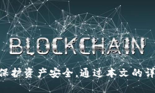   比特币钱包使用指南：选择、管理与安全性分析 / 
 guanjianci 比特币钱包, 数字货币, 钱包安全, 加密货币管理 /guanjianci 

引言
随着比特币和其他加密货币的普及，越来越多的人开始关注如何存储和管理这些数字资产。在各种各样的比特币钱包中，选择合适的一个显得尤为重要。本文将深入探讨比特币钱包的种类、使用方法、安全性、管理技巧等，帮助用户了解如何有效地使用比特币钱包，保障自己的数字资产安全。

一、什么是比特币钱包？
比特币钱包是一种软件程序，用于存储和管理比特币及其他加密货币。它可以存储您的私钥，帮助您接收、发送比特币，并与区块链网络交互。比特币钱包的功能可以理解为：(1)进行交易，即发送和接收比特币；(2)确保用户对比特币的控制权；(3)提供交易记录和账户余额的信息。

二、比特币钱包的种类
比特币钱包可以根据不同的特征分类，主要分为以下几种类型：

h41. 热钱包/h4
热钱包是连接到互联网的钱包，方便用户管理和交易。它们包括网页版钱包、手机钱包和桌面钱包。虽然热钱包的使用便捷，但是由于互联网连接的特性，安全性相对较低，因此适合日常小额交易。

h42. 冷钱包/h4
冷钱包是指不与互联网直接连接的钱包，通常使用硬件设备或纸质钱包。这种钱包的安全性较高，不容易遭受到网络攻击，适合长期存储和大额资金的投资者。

h43. 软件钱包与硬件钱包/h4
软件钱包可以是热钱包或冷钱包，而硬件钱包则是专门的设备，例如Ledger或Trezor。硬件钱包通常被认为是最安全的选择，适合需要高安全性的用户。

三、比特币钱包的选择
在选择比特币钱包时，用户需考虑以下几个因素：

h41. 安全性/h4
安全性是选择比特币钱包最重要的考虑因素之一。用户需检查钱包的加密技术、备份功能以及开发者的信誉。建议使用具有多重认证功能的钱包来增强安全性。

h42. 使用方便性/h4
用户应该选择一个易于使用的钱包，方便进行日常操作。界面友好、操作简单是选择钱包的重要标准。

h43. 种类丰富性/h4
一些钱包提供多种加密货币的管理功能，而不仅仅局限于比特币，这样方便用户进行资产的多元化管理。

h44. 客户支持/h4
用户在使用比特币钱包时可能会遇到问题，因此选择一个提供良好客户支持的钱包是明智的选择。

四、比特币钱包的管理
管理比特币钱包需要用户掌握一些基本技能和注意事项：

h41. 私钥的管理/h4
私钥是控制比特币的重要凭证，用户需要妥善保管，不能泄漏给他人。建议使用冷钱包储存私钥。

h42. 定期更新软件/h4
保持钱包软件的更新，可以防止潜在的安全漏洞。开发者会定期发布安全更新，因此用户需要主动关注钱包的更新信息。

h43. 备份/h4
务必定期备份钱包，以防数据丢失或设备损坏。许多钱包提供导出种子短语的功能，用户可以通过种子短语恢复钱包。

h44. 小额交易/h4
对于日常小额交易，用户可以使用热钱包，而将大额资金存储在冷钱包中，以降低风险。

五、比特币钱包的安全性
安全性是比特币钱包使用中最为重要的话题。以下是几种常见的安全措施：

h41. 多重签名/h4
多重签名是一种安全技术，要求多个私钥在交易时进行签名。这可以有效减小单个私钥泄露带来的风险.

h42. 二步验证/h4
使用二步验证（2FA）可以增加账户的安全性。用户在登录或进行交易时需要输入额外的验证码，从而降低被盗风险。

h43. 显示地址/h4
确保在发送比特币时，仔细核对收款地址，防止因网络钓鱼攻击而造成资金损失。

h44. 定期监控账户/h4
用户应定期查看账户交易记录，以监测是否有异常活动。如发现任何可疑交易，立即采取措施保护账户。

六、常见问题解答

h41. 如何选择适合自己的比特币钱包？/h4
选择比特币钱包主要考虑安全性、易用性与功能性。用户需要明确自己的需求，例如是进行频繁交易还是长期保存，进而选择合适的钱包类型。

h42. 比特币钱包的安全性如何保障？/h4
用户可以通过硬件钱包储存私钥、启用二步验证以及定期更新钱包软件来保障钱包的安全性。此外，使用多重签名功能也能增加安全性。

h43. 如何备份比特币钱包？/h4
用户可以通过导出种子短语或私钥进行备份，确保在设备损坏或丢失的情况下能够恢复钱包。备份文件需存储在安全的位置。

h44.为什么冷钱包比热钱包更安全？/h4
冷钱包不与互联网连接，极大降低了黑客攻击和病毒入侵的风险，安全性相对较高，适合长期存储大额比特币。

h45. 如何防范比特币钱包诈骗？/h4
用户在使用比特币钱包时，应注意核实钱包的真实性，避免下载不明来源的钱包软件，并时刻保持警惕，防范钓鱼网站。

总结
比特币钱包在数字货币的管理中起着至关重要的角色，用户需要根据自身需求选择合适的类型，掌握安全管理技巧，并持续监控以保护资产安全。通过本文的详细解析，希望能帮助用户更好地理解比特币钱包的选择和使用，加深对于数字货币管理的认识。