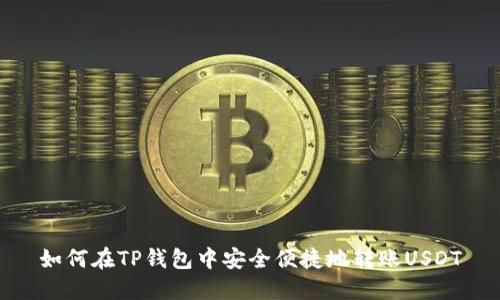如何在TP钱包中安全便捷地转账USDT