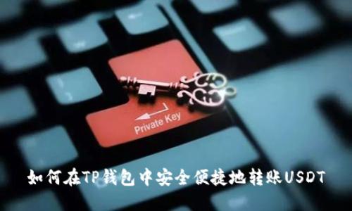 如何在TP钱包中安全便捷地转账USDT