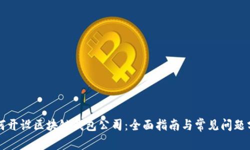 如何开设区块链钱包公司：全面指南与常见问题分析
