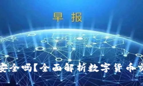 TP钱包买币安全吗？全面解析数字货币交易的安全性