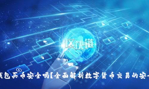 TP钱包买币安全吗？全面解析数字货币交易的安全性