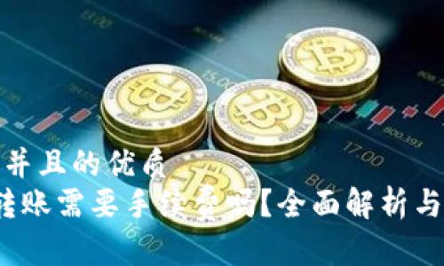 思考一个并且的优质
t p钱包转账需要手续费吗？全面解析与注意事项