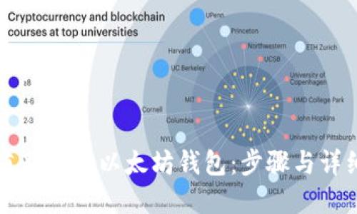 如何重新生成以太坊钱包：步骤与详细指南