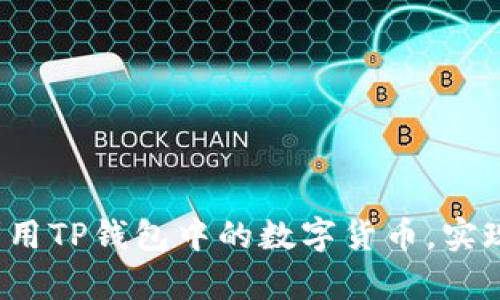 如何有效利用TP钱包中的数字货币，实现资产增值？