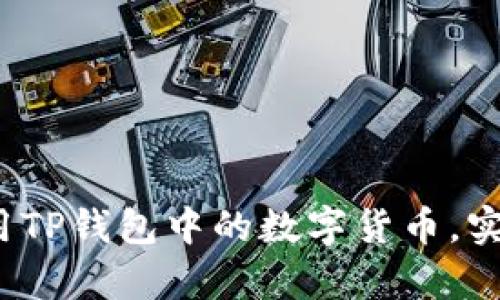 如何有效利用TP钱包中的数字货币，实现资产增值？