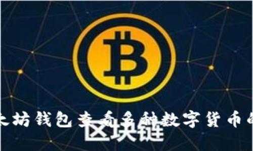 如何通过以太坊钱包查看多种数字货币的余额和详情