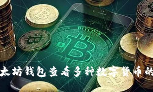 如何通过以太坊钱包查看多种数字货币的余额和详情