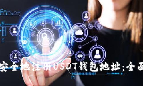 如何安全地注册USDT钱包地址：全面指南