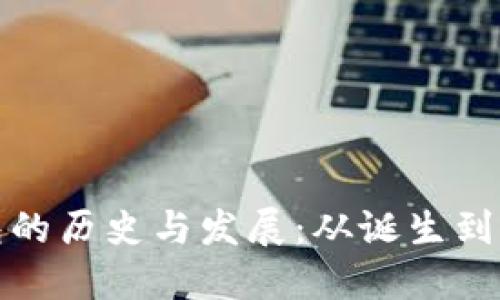 比特币钱包的历史与发展：从诞生到现在的变迁