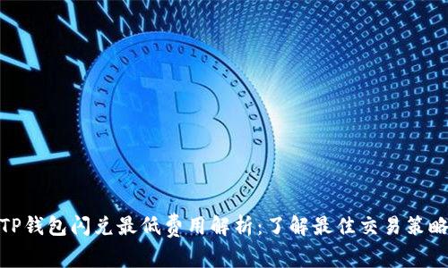 TP钱包闪兑最低费用解析：了解最佳交易策略