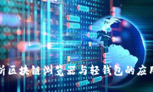 全面解析区块链浏览器与轻钱包的应用与价值